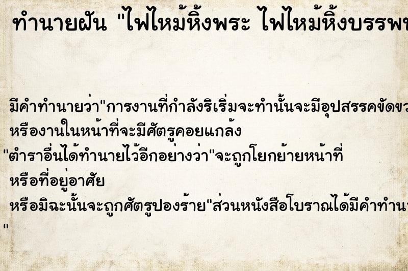 ทำนายฝัน ไฟไหม้หิ้งพระ ไฟไหม้หิ้งบรรพบุรุษ